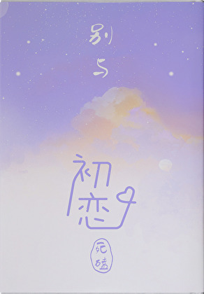 别与初恋死磕