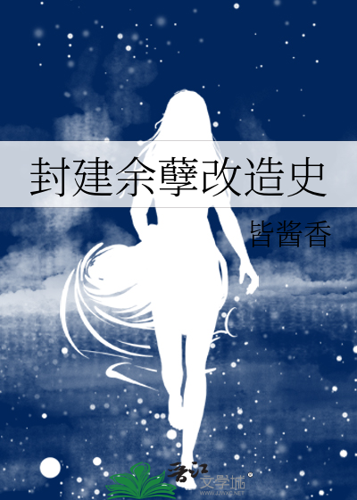 封建余孽改造史