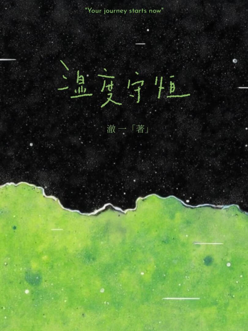 湿度守恒