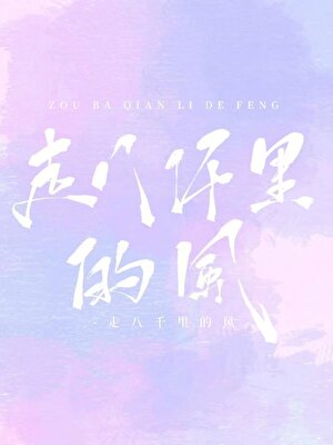 走八千里的风
