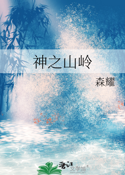 神之山岭
