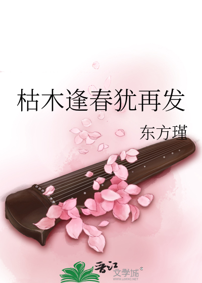 枯木逢春犹再发 可否许我再少年什么意思
