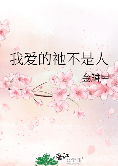 我爱的祂不是人