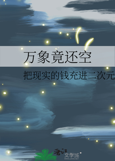 万象竟还空