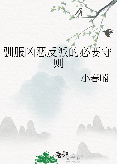 驯服凶恶反派的必要守则