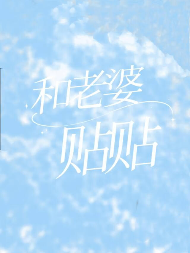 和老婆贴贴