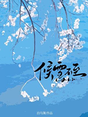 候雪不至