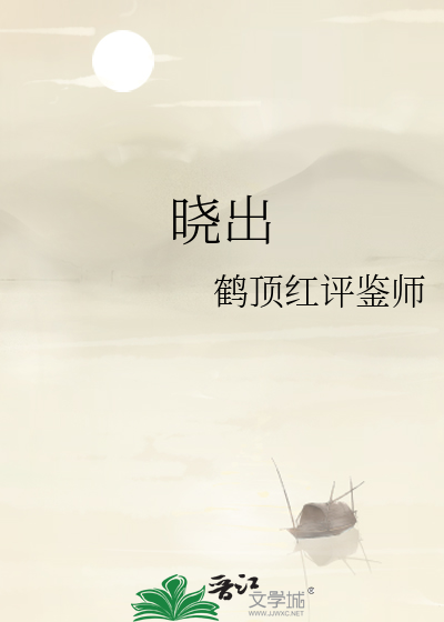 晓出