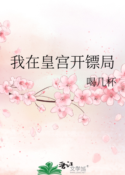 我在皇宫开镖局免费阅读