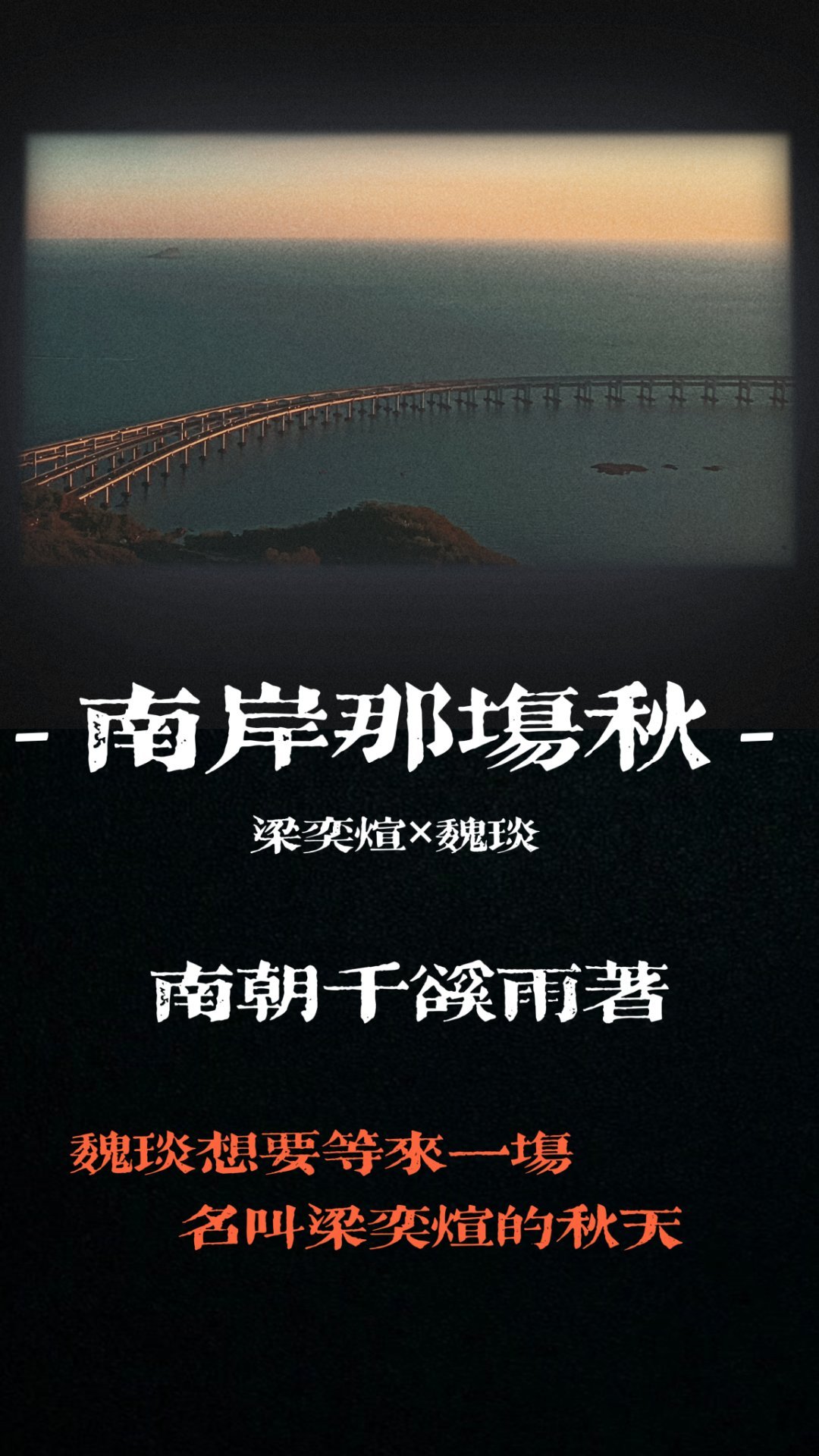 南岸那场秋