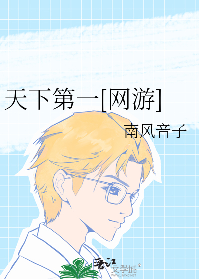 天下第一by