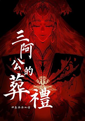 三阿公的葬礼[无限]