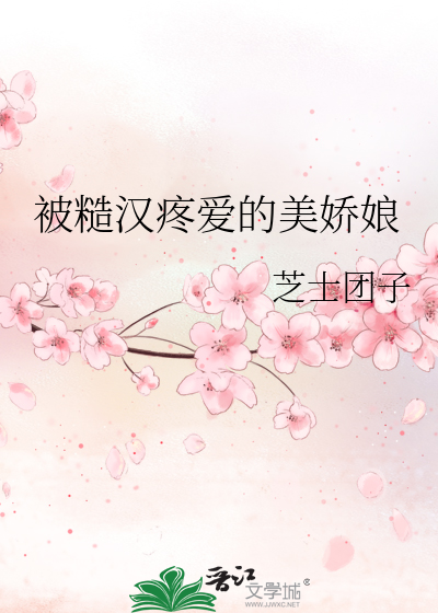 被糙汉疼爱的美娇娘