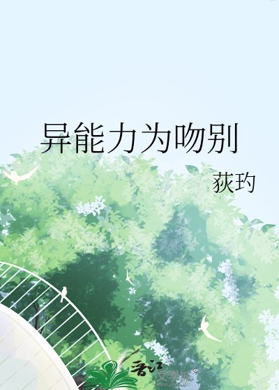 异能力为吻别
