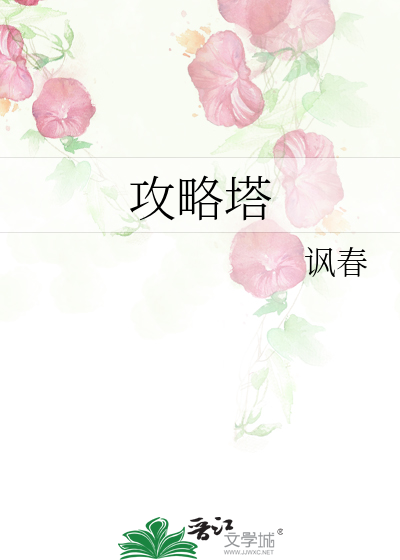攻略塔