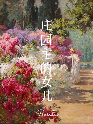 十九世纪的庄园
