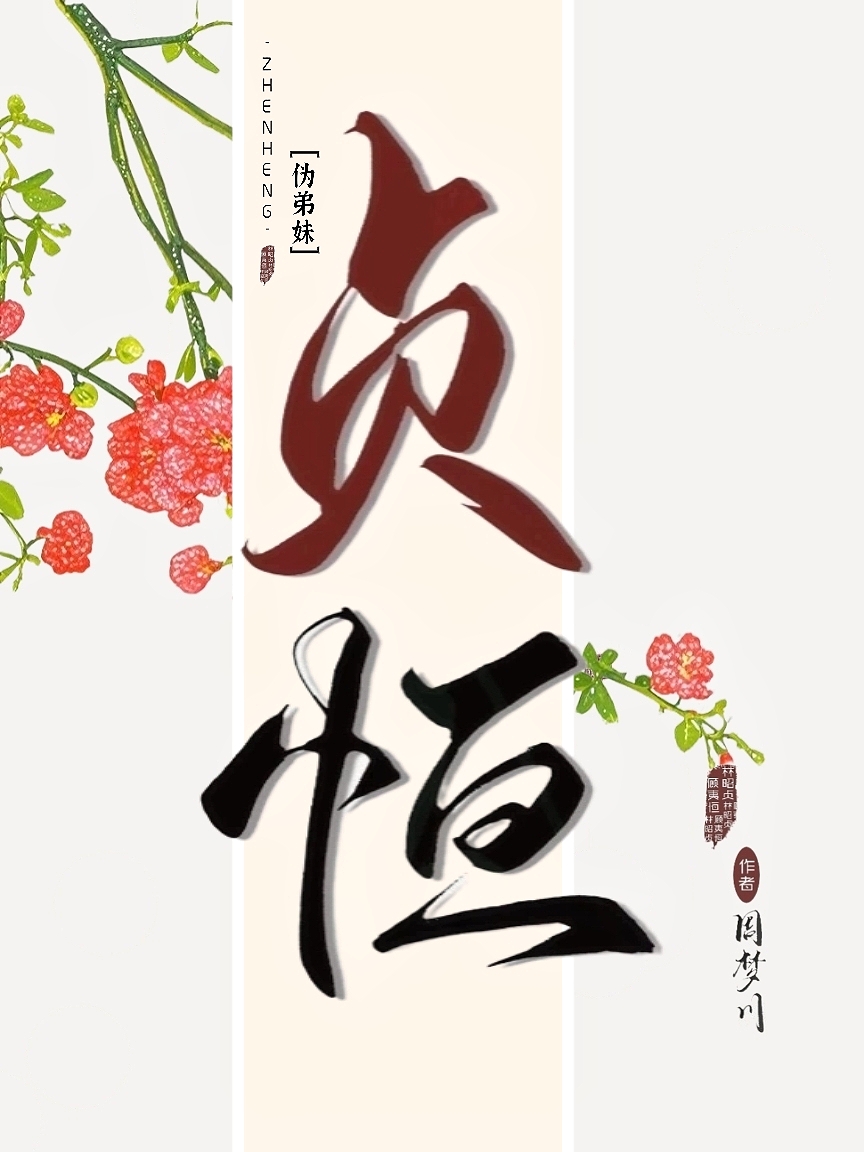贞恒[伪弟妹]
