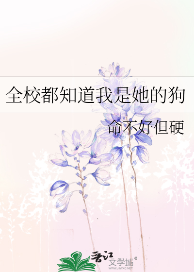 全校都知道我是她的狗