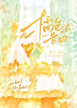 被退婚之后我过得很好