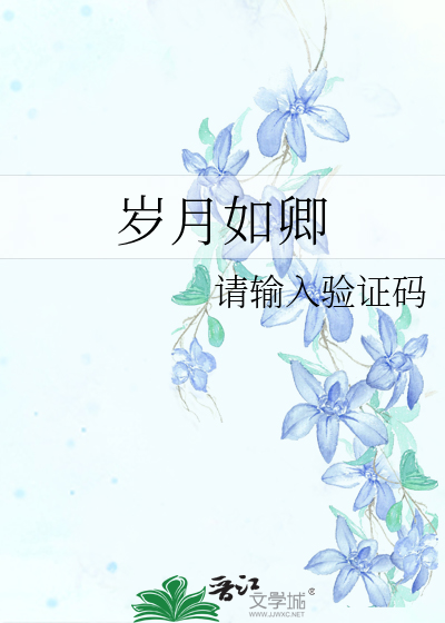 岁月如卿