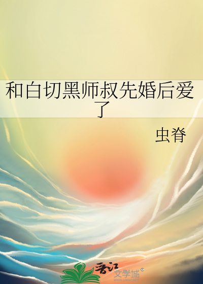 和白切黑师叔先婚后爱了