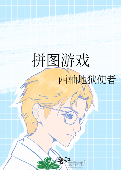 拼图游戏