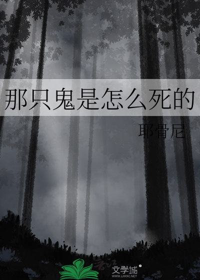 那只鬼是怎么死的