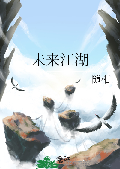 未来江湖
