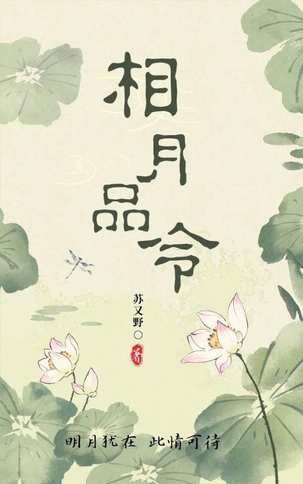 相月品令