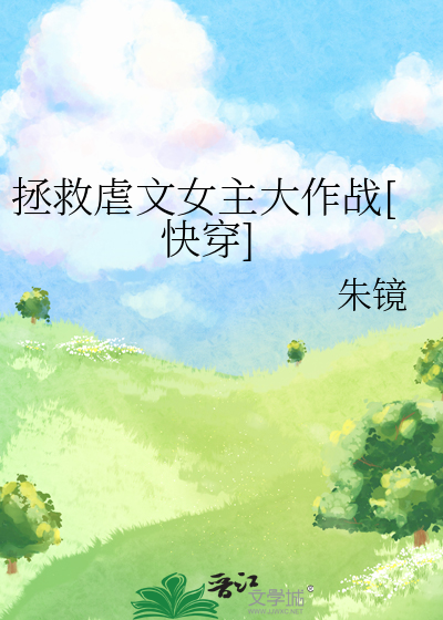 拯救虐文女主大作战[快穿]