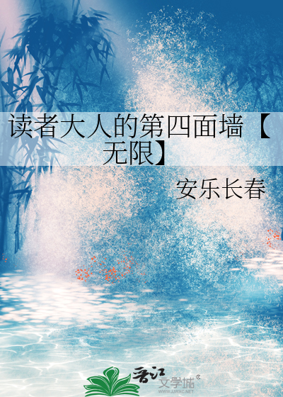 读者大人的第四面墙【无限】