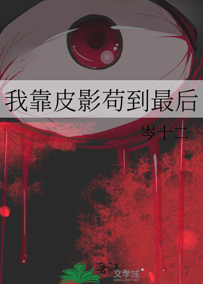 我靠皮影苟到最后