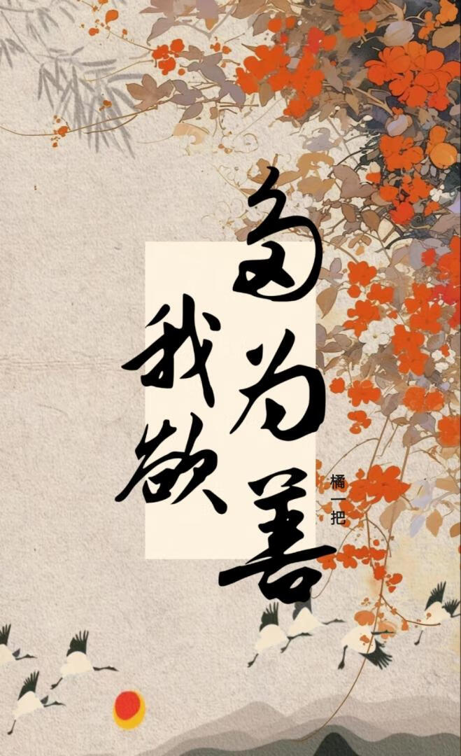 我欲多为善