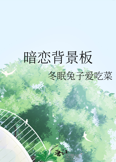 暗恋背景板
