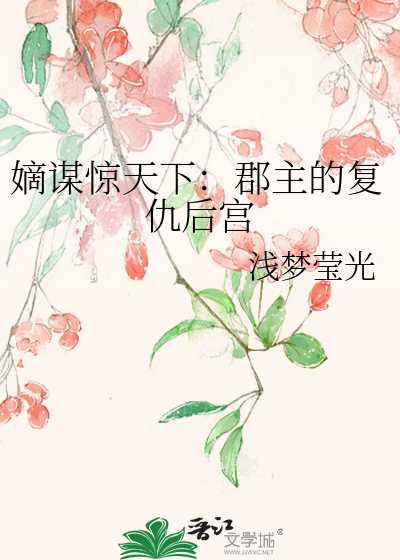嫡谋推荐