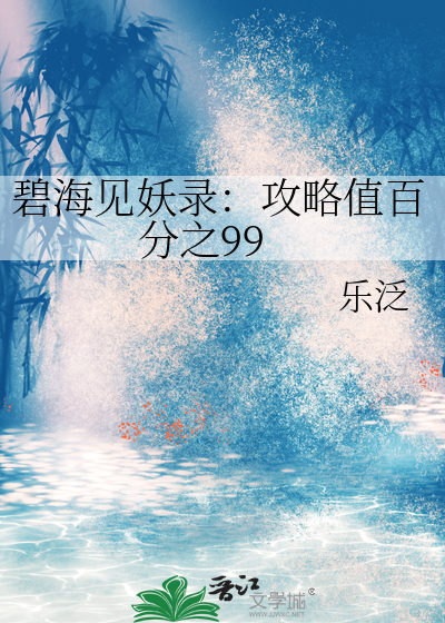 碧海见妖录：攻略值百分之99