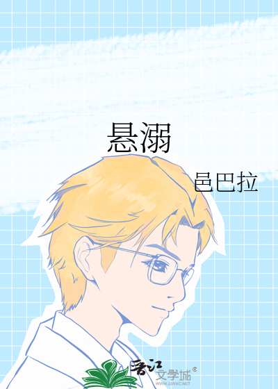 悬溺