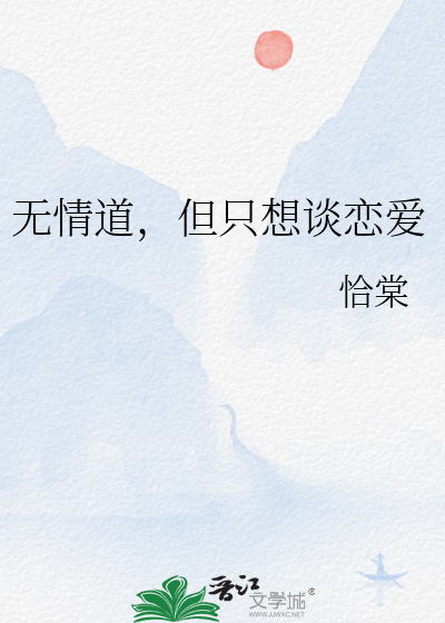 无情道，但只想谈恋爱