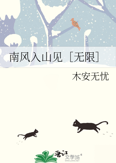 南风入山见［无限］
