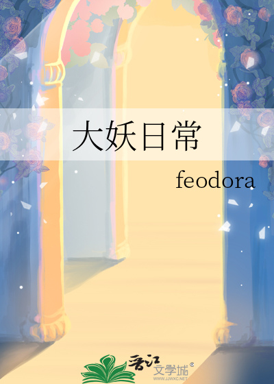 大妖一天