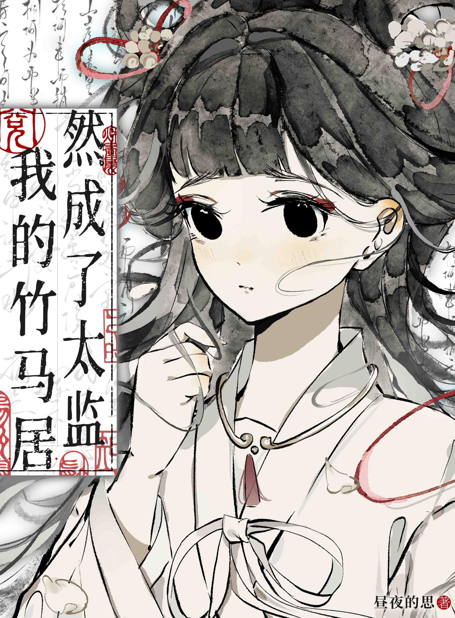 小说我的竹马是太子