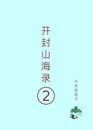开封山海录[第二部]