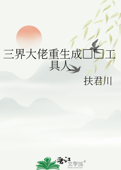 三界大佬重生成□□工具人