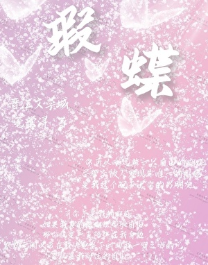 瑕蝶