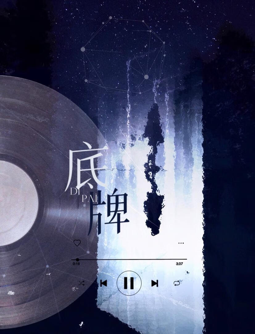 底牌