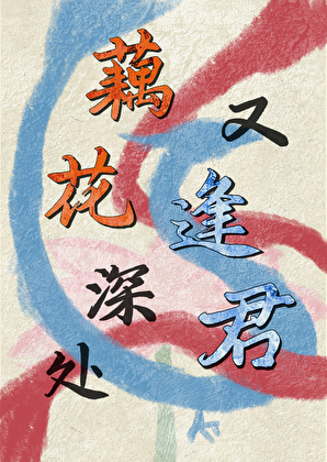 给杀劫受害者绑上红线[封神]