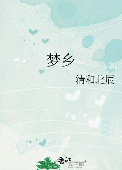 梦想歌曲原唱
