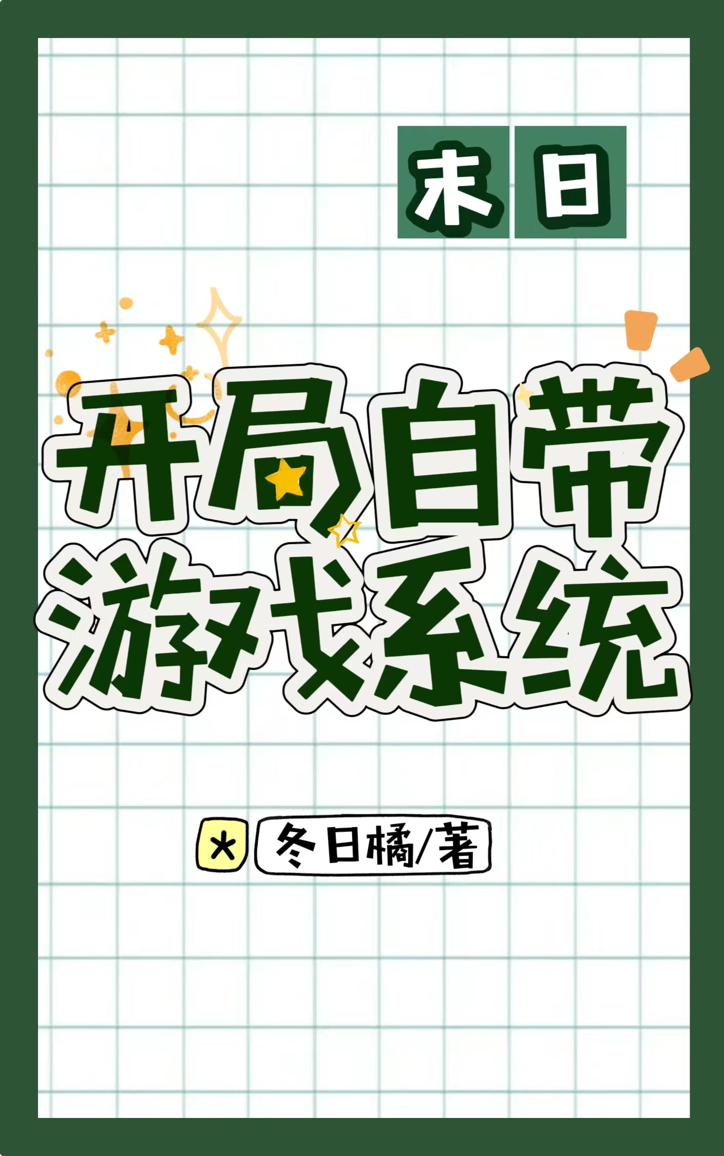 开局自带黄buff