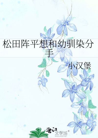 松田阵平想和幼驯染分手全文