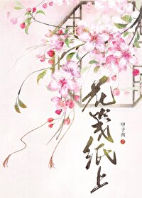 花笺txt